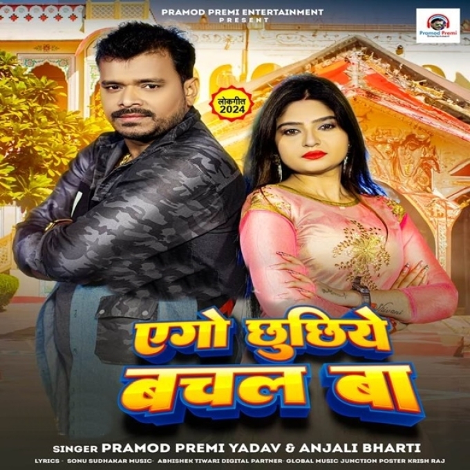 Ago Chhuchhiye Bachal Ba (Pramod Premi Yadav, Anjali Bharti)