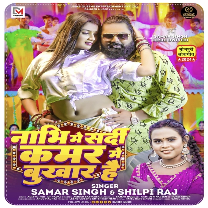 Nabhi Mein Sardi Kamar Mein Fever Hai (Samar Singh, Shilpi Raj) 