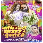 Nabhi Mein Sardi Kamar Mein Fever Hai (Samar Singh, Shilpi Raj) 