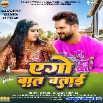 Ago Baat Batai (Khesari Lal Yadav, Shilpi Raj)