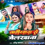 Tadikhana Se Jelkhana (Antra Singh Priyanka, Harendra Kashyap)