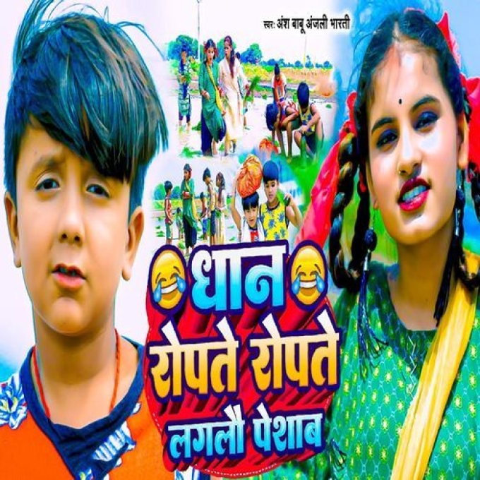 Dhaan Ropte Ropte Laglo Peshaab (Ansh Babu, Anjali Bharti)