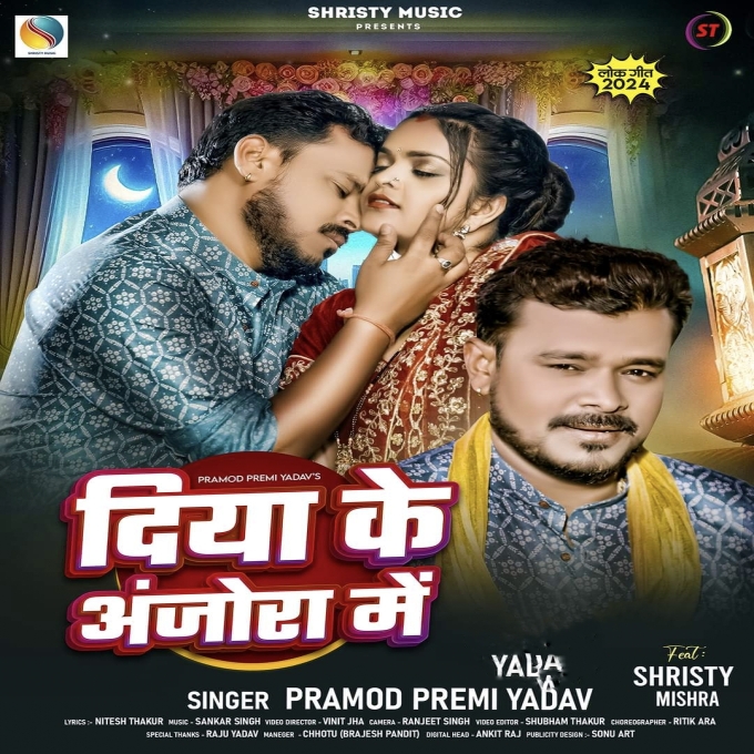 Diya Ke Anjora Me (Pramod Premi Yadav) 