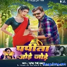 Papita Jode Jode (Pramod Premi Yadav)