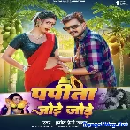 Papita Jode Jode (Pramod Premi Yadav)