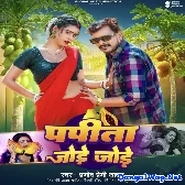 Papita Jode Jode (Pramod Premi Yadav)