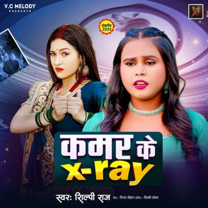 Kamar Ke Xray (Shilpi Raj) 