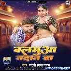 Balamua Nadan Ba (Pradeshi Piya Yadav) 