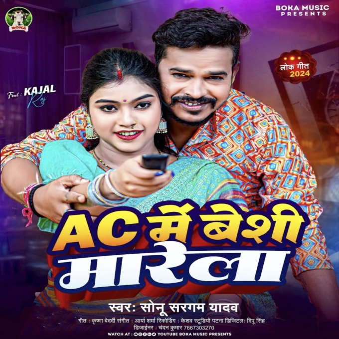 AC Me Besi Marela (Sonu Sargam Yadav) 