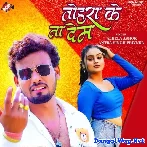 Tohara Ke Na Dem (Albela Ashok, Antra Singh Priyanka) 