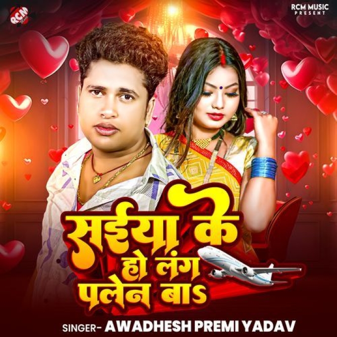 Saiya Ke Ho Lang Plane Ba (Awadhesh Premi Yadav) 