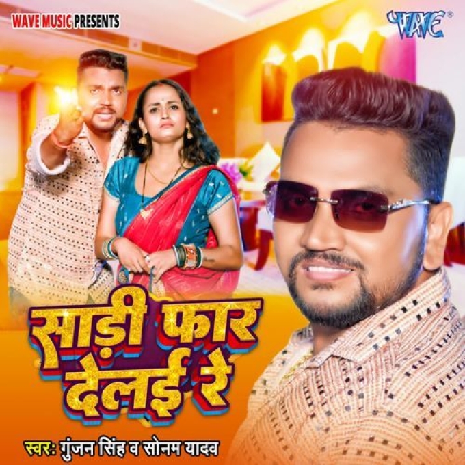 Saari Faar Delai Re (Gunjan Singh, Sonam Yadav) 