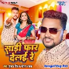 Saari Faar Delai Re (Gunjan Singh, Sonam Yadav) 