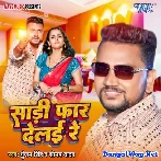 Saari Faar Delai Re (Gunjan Singh, Sonam Yadav) 