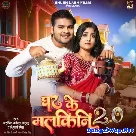 Ghar Ke Malkini 2.0 (Arvind Akela Kallu, Shivani Singh)