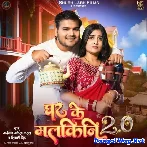 Ghar Ke Malkini 2.0 (Arvind Akela Kallu, Shivani Singh)