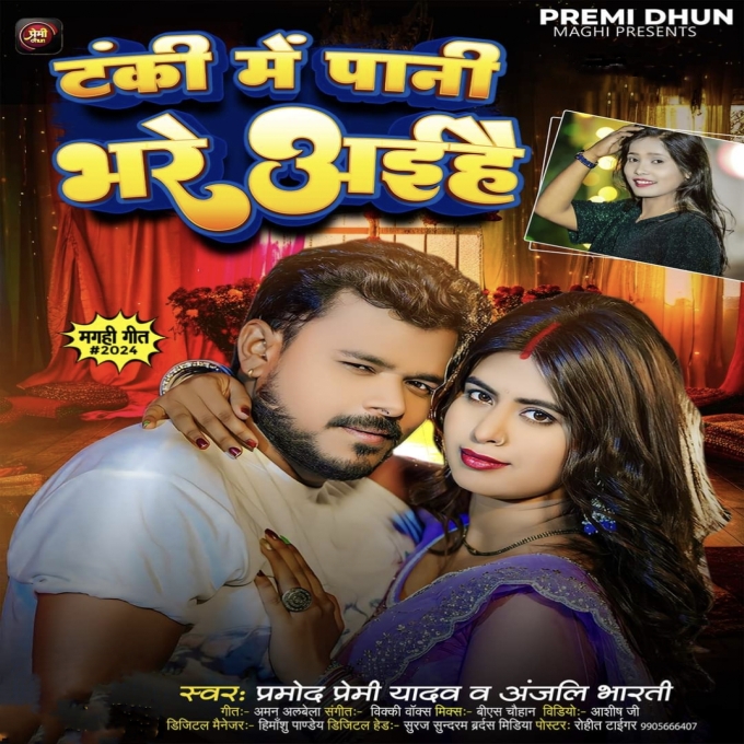 Tanki Me Pani Bhare Aihe (Pramod Premi Yadav, Anjali Bharti) 