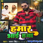 Hamar Bhai Hawa (Samar Singh) 