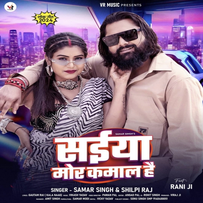 Saiya Mor Kamal Hai (Samar Singh, Shilpi Raj) 