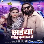 Saiya Mor Kamal Hai (Samar Singh, Shilpi Raj) 