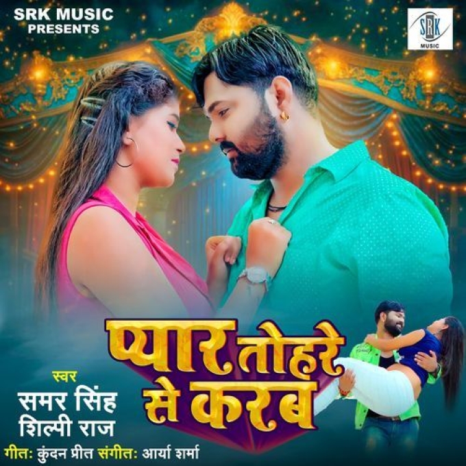 Pyar Tohare Se Karab (Samar Singh, Shilpi Raj) 