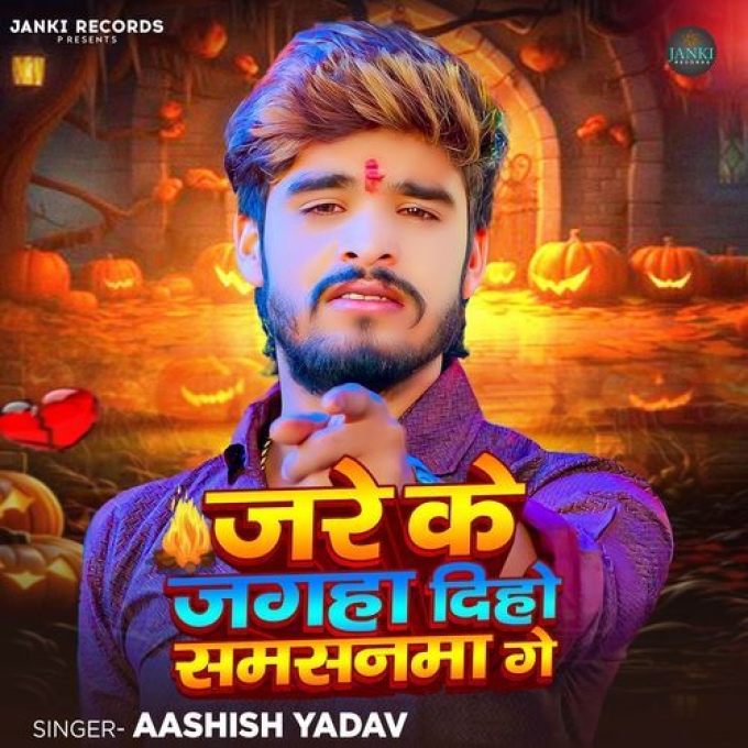 Jare Ke Jagaha Diho Samsanma Ge (Aashish Yadav) 