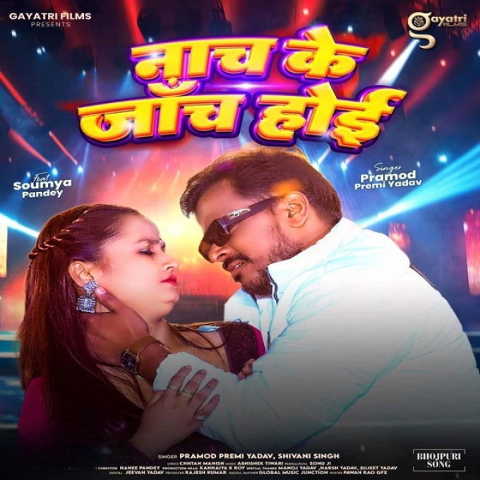 Nach Ke Janch Hoi (Pramod Premi Yadav, Shivani Singh)