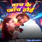 Nach Ke Janch Hoi (Pramod Premi Yadav, Shivani Singh)