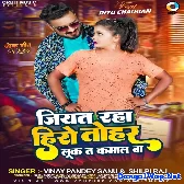 Jiyat Raha Hero Tuhar Look Ta Kamal Ke Ba (Vinay Pandey Sanu,Shilpi Raj) 