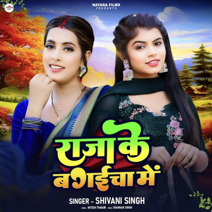 Raja Ke Bagaicha Me (Shivani Singh) 