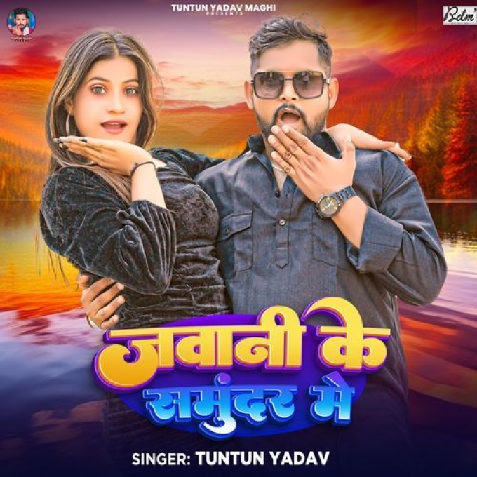 Jawani Ke Samundar Me (Tuntun Yadav) 