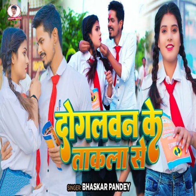 Dogalwan Ke Takala Se (Bhaskar Pandey) 