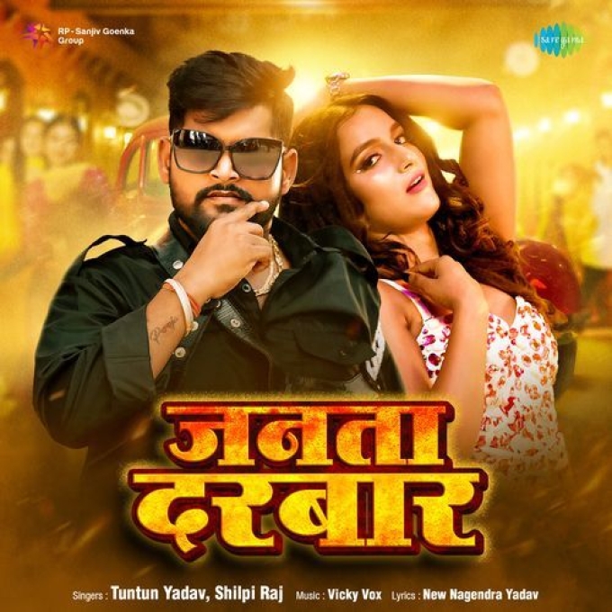 Janta Darbar (Tuntun Yadav, Shilpi Raj) 