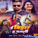 E Bihar Ha Pagali (Ritesh Pandey, Shivani Singh)