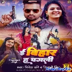 E Bihar Ha Pagali (Ritesh Pandey, Shivani Singh)