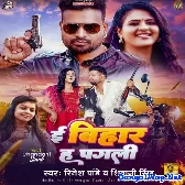 E Bihar Ha Pagali (Ritesh Pandey, Shivani Singh)