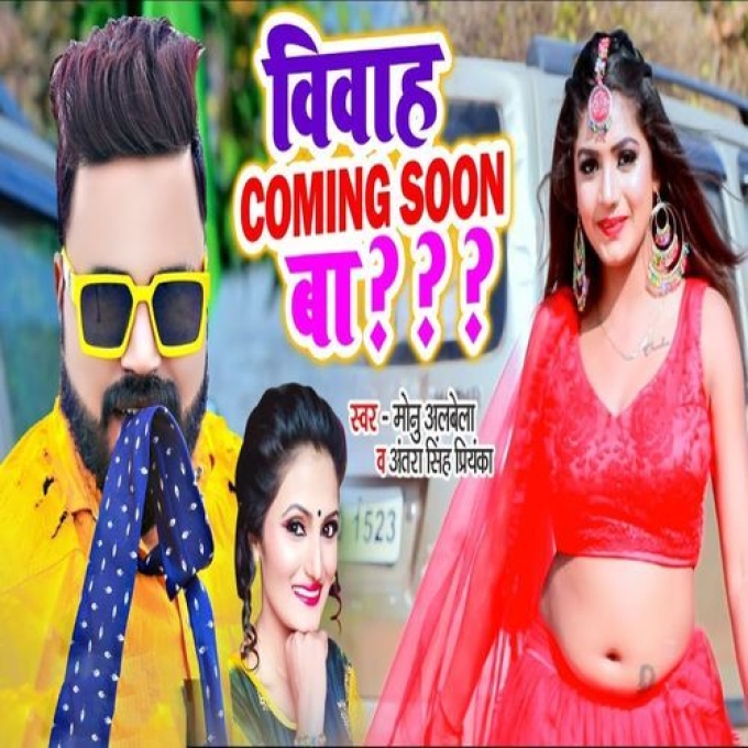 Vivah Coming Soon Ba (Monu Albela, Antra Singh Priyanka) 