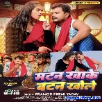 Matan Khake Batan Khole (Pramod Premi Yadav)