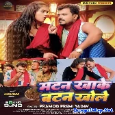 Matan Khake Batan Khole (Pramod Premi Yadav)