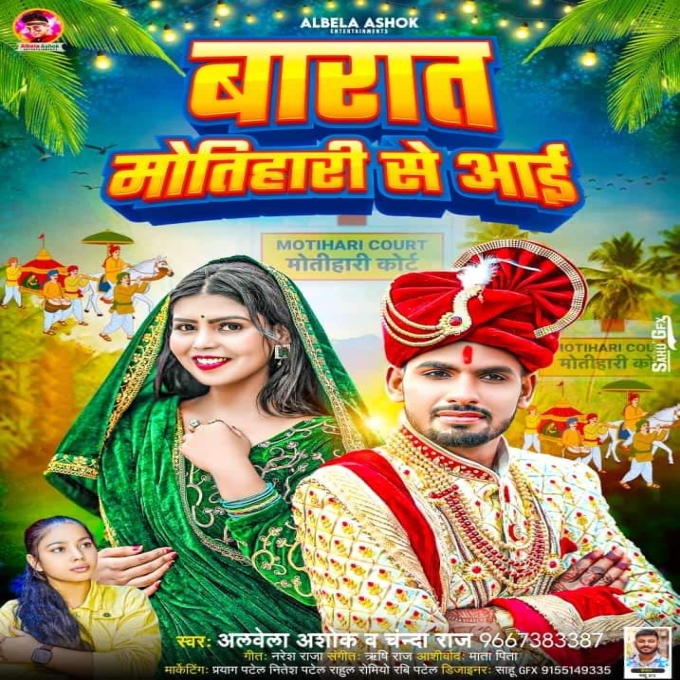 Barat Motihariye Se Aai (Albela Ashok, Chanda Raj) 