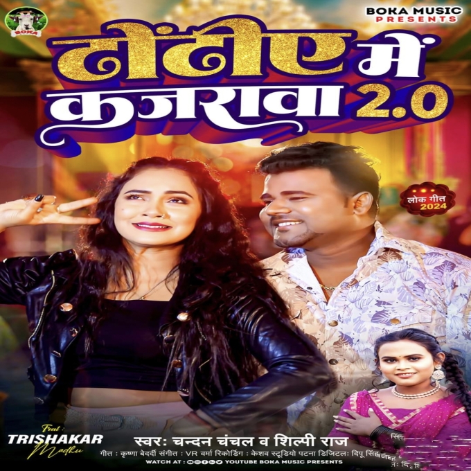 Dhodiye Me Kajarwa 2.0 (Chandan Chanchal, Shilpi Raj) 