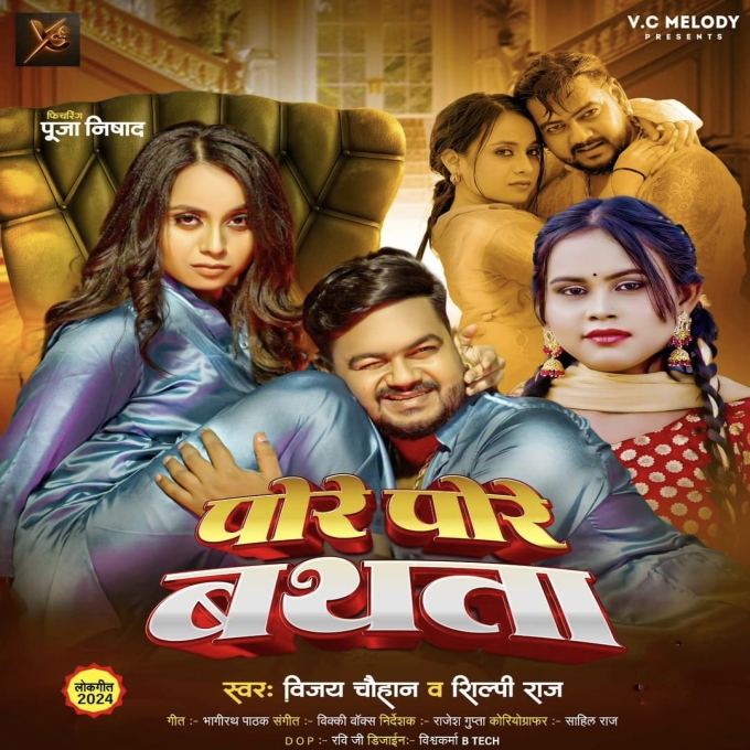 Pore Pore Bathata (Vijay Chauhan, Shilpi Raj) 