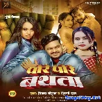 Pore Pore Bathata (Vijay Chauhan, Shilpi Raj) 