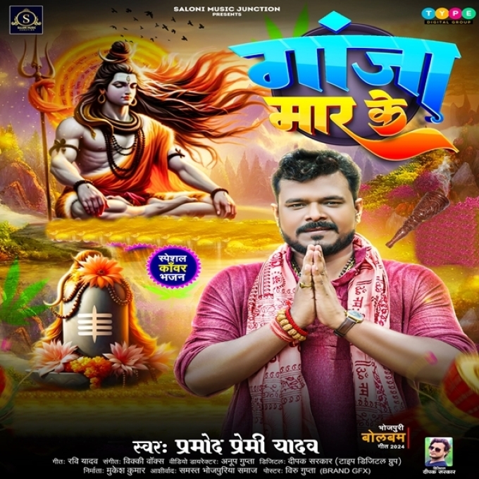 Ganja Mar Ke (Pramod Premi Yadav)