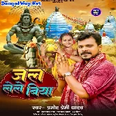 Jal Lele Biya (Pramod Premi Yadav)