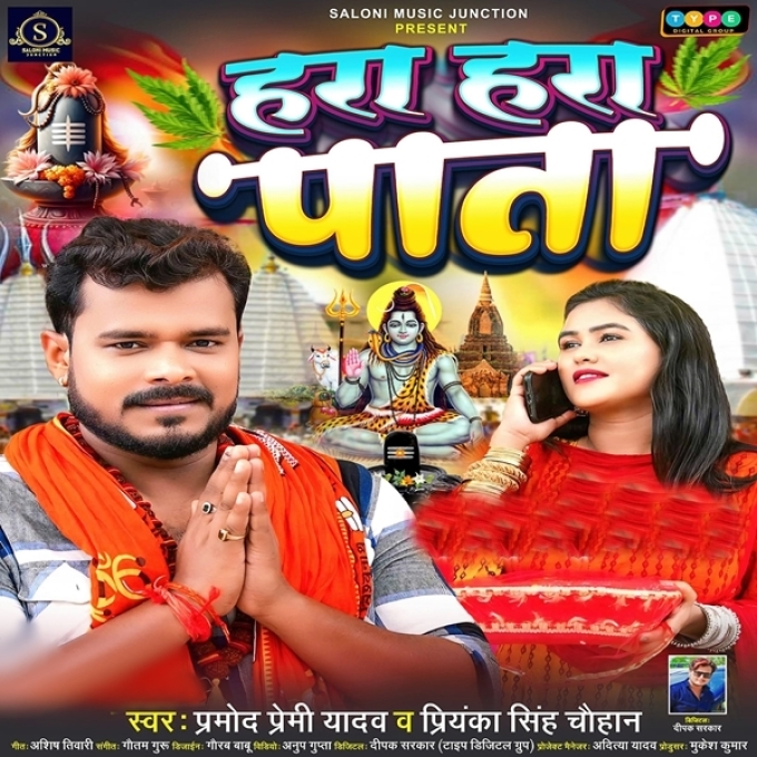 Hara Hara Pata (Pramod Premi Yadav, Priyanka Singh Chauhan)