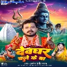 Devghar Chale Ke Ba (Pramod Premi Yadav)