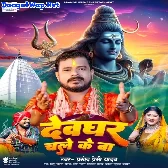 Devghar Chale Ke Ba (Pramod Premi Yadav)