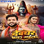 Devghar Chal Gaila (Ankush Raja, Shilpi Raj)