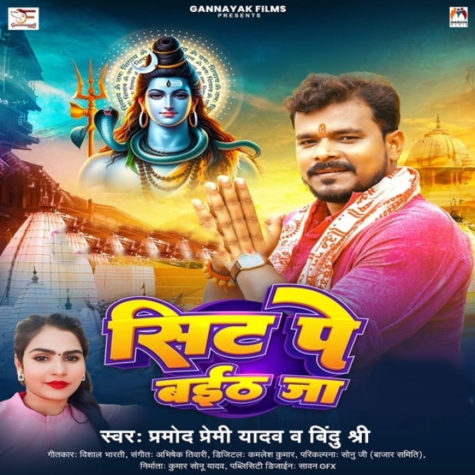 Sit Pe Baith Ja (Pramod Premi Yadav, Bindu Shree)